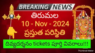 tirumala 10 november 2024 present situation sarva darshan  divya darshan tickets full details ttd [upl. by Nirrad]