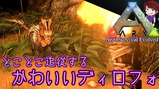 ディロフォってテイムすると愛着湧いてかわええの【ARK Survival Evolved実況＃5】 [upl. by Weitman]