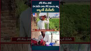 iSmart News  లోన్ కోసం పోతే రూ 39వేల‌ నాటు కోడి మాంసం తిన్న బ్యాంక్ మేనేజర్  Loan  TV9 [upl. by Zeuqram932]