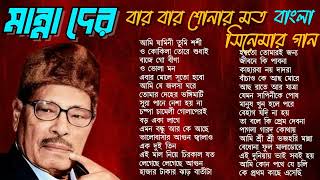 Manna Dey Bengali Movie Song  মান্না দের বার বার শোনার মত বাংলা গান [upl. by Ssur]