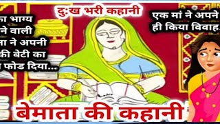 Bemata ki kahani in Hindi  बेमाता और राजा की कहानी  बेमाता की बेटी [upl. by Crelin]