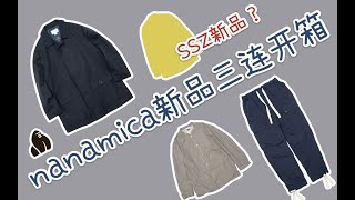 日潮開箱 Nanamica 22SS新品三連開箱 SSZ神秘新品 [upl. by Ytima97]