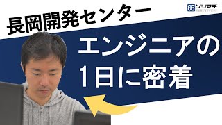 【ソリマチ株式会社】社員の1日に密着ITエンジニア職長岡開発センター [upl. by Oos]