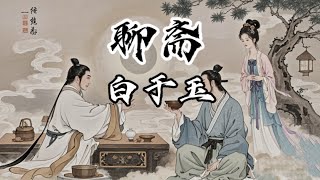 白话聊斋志异白于玉，天宫一日游后，书生便迷上了修仙！ [upl. by Bocaj]