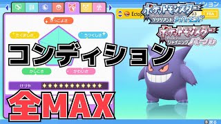 【攻略】コンディション全MAXポフィンの効率的な作り方＆コンテストショーベストパフォーマー獲得対策【ポケモンダイパリメイク】 [upl. by Acnaiv]