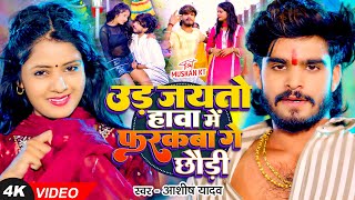 Video  उड़ जयतो हावा में फरकबा गे छौड़ी  Ashish Yadav का एक और बवाल गाना  New Magahi Song [upl. by Tomasz432]