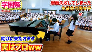 【学園祭ピアノドッキリ】生徒会代表女子がピアノ演奏に失敗した時、オタク男子が助けに来たら…？byよみぃ【♪コネクト神っぽいなDDetc】 [upl. by Eleanor]