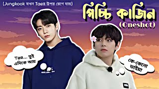 💕পিচ্চি কাজিন💕OneshotTaekook Oneshot Lovestory Bangla bts btsbangladubbing [upl. by Nirrok161]