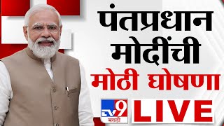 PM Narendra Modi Announcement Live  पंतप्रधान नरेंद्र मोदी यांची मोठी घोषणा लाईव्ह  tv9 Marathi [upl. by Ahsykal]