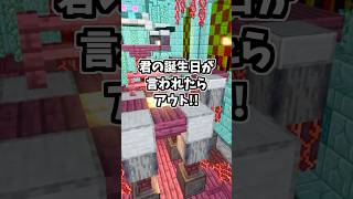 誕生日当たるかな？！ マイクラ マインクラフト shorts minecraft [upl. by Blithe934]