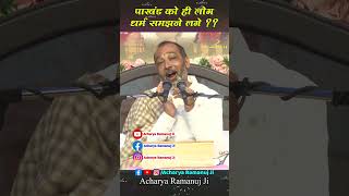 पाखंड को ही लोग धर्म समझने लगे  Acharya Ramanuj Ji [upl. by Asiluj]