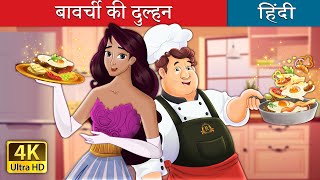 बावर्ची की दुल्हन  The Cooks Bride in Hindi  HindiFairyTales [upl. by Niarb]