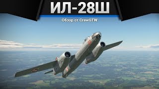 ИЛ28Ш АДСКИЙ САТАНА в War Thunder [upl. by Oilla]