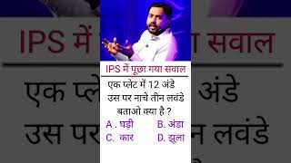 ias interview questions interasting gk Questions upsc ias ips braintest motivation shorts [upl. by Iccir634]