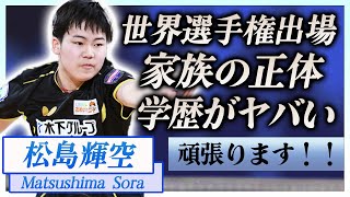 【衝撃】松島輝空が推薦で世界選手権に出場決定！卓球生活を支え続ける家族の正体に驚きを隠せない…！『木下アカデミー』所属のプロ卓球選手の耳を疑う学歴や兄弟の正体に一同驚愕…！ [upl. by Ardnazil]