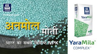 अनमोल मोती भारत का सबसे विशिष्ट NPK  YaraMila Complex [upl. by Rehpotsirhk]