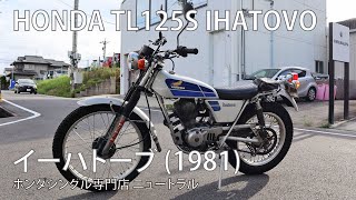 HONDA TL125S IHATOVO 1981年式 NO455 [upl. by Elazaro486]