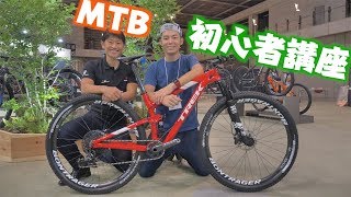 MTBチャンピオンに聞く、初心者にも分かりやすいマウンテンバイク講座 [upl. by Yojenitsirk978]