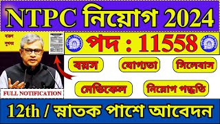 রেলওয়ে NTPC নিয়োগ FULL NOTIFICATION 2024  NTPC New Vacancy 2024  Railway Jobs  rrbntpc job [upl. by Silvanus]