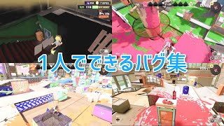 【スプラトゥーン3バグ】なれたら簡単！1人でできるバグ集 [upl. by Appilihp]