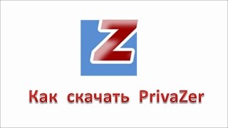 Как скачать PrivaZer [upl. by Aihseya]