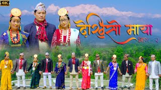 Dekhiso Maya DB Limbu Moti Hukpachongbang New Palam 4K [upl. by Ilahsiav]