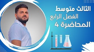 كيمياء الثالث متوسط الفصل الرابع  المحاضرة 4 [upl. by Puiia]