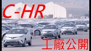 Toyota CHR 土耳其製造工廠 SUV 丰田 [upl. by Alyakcm]