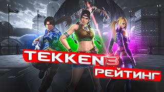 Tekken 3 online Madman vs Spektr FT5 Rating [upl. by Gabler597]