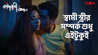 স্বামী স্ত্রীর সম্পর্ক শুধু এইটুকুই  Kadambari Aajo  moviescene banglamovie klikk [upl. by Elcarim]