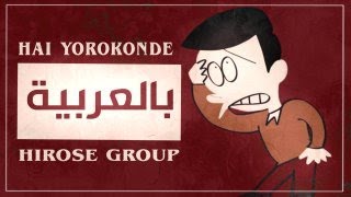 Hai Yorokonde  Kocchi no Kento 「はいよろこんで」Arabic Version  النسخة العربية SuppokoPeppoko [upl. by Sapienza]