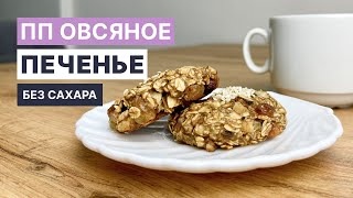 Овсяное ПЕЧЕНЬЕ БЕЗ САХАРА и МУКИ Вкусно и полезно [upl. by Jerrilyn]