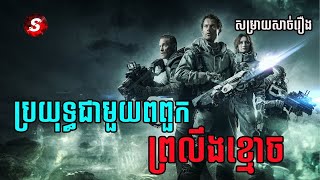 Spectral  Movie Review សង្គ្រាមរវាងពពួកព្រលឹងខ្មោចជាមួយនិងមនុស្ស​​​  សម្រាយសាច់រឿង [upl. by Hcab]