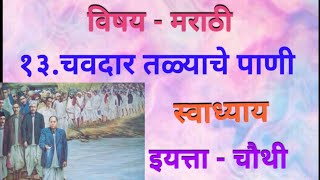 इयत्ता  चौथी  विषय  मराठी  १३चवदार तळ्याचे पाणी  स्वाध्याय  13Chavdar Talyache Pani [upl. by Griffie]