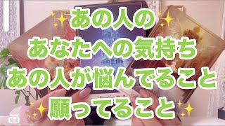 あの人のあなたへの気持ち💚💚💚あの人があなたについて悩んでる事✨願ってること✨ [upl. by Marlen210]