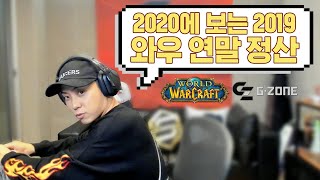 2019 연말 정산  World Of Warcraft [upl. by Ayaros]