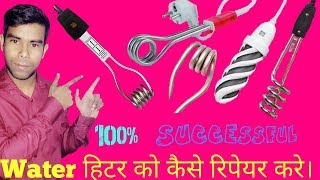 How to Repair Water Heater in Hindihow to repair and cleaning rod water heater in hindi [upl. by Rebmeced389]