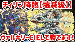 チィリン降臨ヴァルキリーCIELパーティ【パズドラ】sealそばかす [upl. by Niliram446]