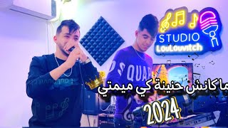 Cheb chiheb Sghir 2024 makech Hnina ki MimTi avec LoulouvitCh مكانش حنينة كي ميمتي ❤️ [upl. by Areht]