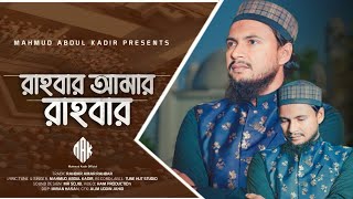 জনপ্রিয় গজল রাহবার আমার রাহবার  Rahbar Amar Rahbar Gojol  Mahmud Abdul Kadir  মাহমুদ আব্দুল কাদির [upl. by Garap811]