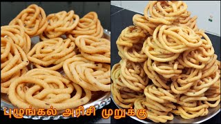 புழுங்கல் அரிசி முறுக்குPulungal Arisi Murukku in TamilMurukku Recipe in TamilMurukkuமுறுக்கு [upl. by Melonie15]