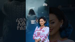 🔥 Semay  ሰማይ 🔥Helen Berhe [upl. by Anrev]