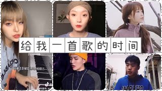 【给我一首歌的时间 — 周杰伦】 抖音翻唱合集 “ 在一起叫梦 分开了叫痛 是不是说没有做完的梦最痛 。。。” [upl. by Attenev71]