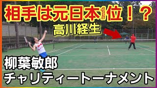 相手はなんと元日本1位！？Part3ひょっこりはんとペアを組んでソフトテニスの大会に出場してきました！【第10回柳葉敏郎チャリティートーナメント】 [upl. by Adnylem96]