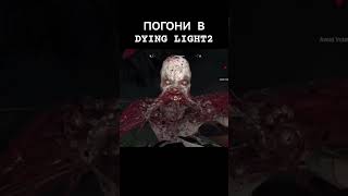 Погони в DYING LIGHT 2 юмор обзоригры dyinglightgame [upl. by Marcille]