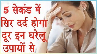 Headache Cure with Home Remedies  सिर दर्द का घरेलू ईलाज [upl. by Lrac]