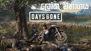 Days Gone  ලෝක විනාශය [upl. by Raddy738]