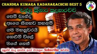 චන්ද්‍ර කුමාර කදනාරච්චි ජනප්‍රිය ගීත  Chandra Kumar Kandanaarachchi Best Songs [upl. by Brooking]