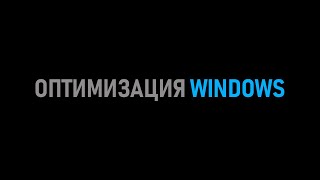 FPS  оптимизация windows 10 для игр [upl. by Laerol]