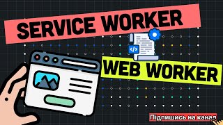 Service Workers та Web Workers Ключові концепції [upl. by Vick]